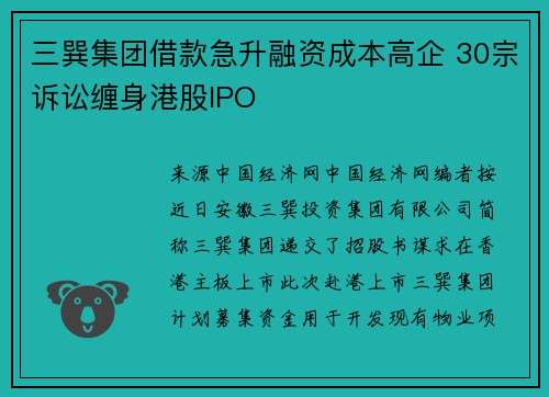 三巽集团借款急升融资成本高企 30宗诉讼缠身港股IPO