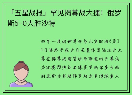 「五星战报」罕见揭幕战大捷！俄罗斯5-0大胜沙特