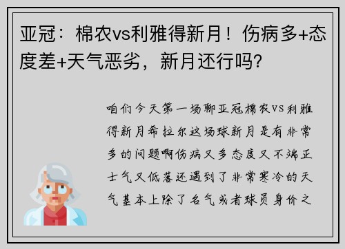 亚冠：棉农vs利雅得新月！伤病多+态度差+天气恶劣，新月还行吗？