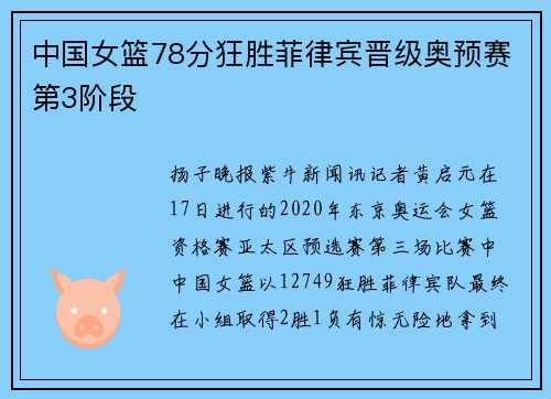 中国女篮78分狂胜菲律宾晋级奥预赛第3阶段
