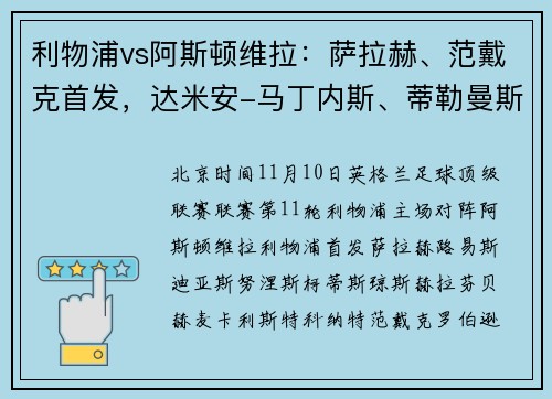 利物浦vs阿斯顿维拉：萨拉赫、范戴克首发，达米安-马丁内斯、蒂勒曼斯出战