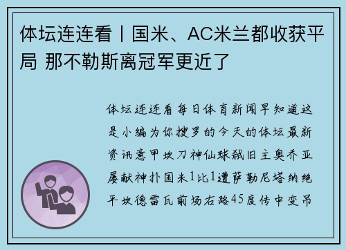 体坛连连看丨国米、AC米兰都收获平局 那不勒斯离冠军更近了