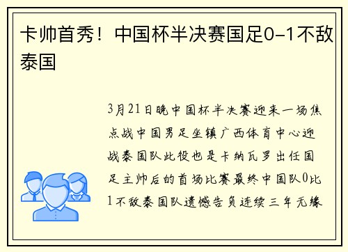 卡帅首秀！中国杯半决赛国足0-1不敌泰国
