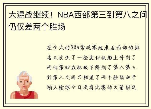 大混战继续！NBA西部第三到第八之间仍仅差两个胜场