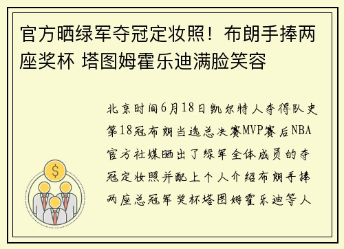 官方晒绿军夺冠定妆照！布朗手捧两座奖杯 塔图姆霍乐迪满脸笑容