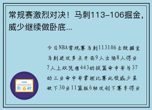 常规赛激烈对决！马刺113-106掘金，威少继续做卧底...