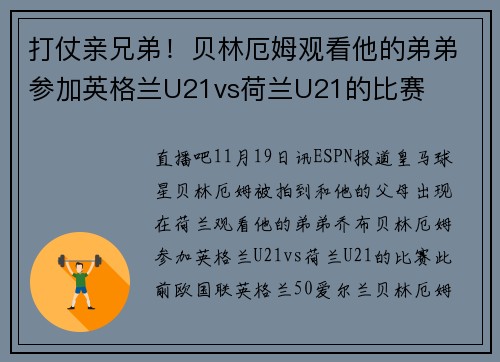 打仗亲兄弟！贝林厄姆观看他的弟弟参加英格兰U21vs荷兰U21的比赛