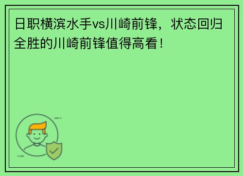 日职横滨水手vs川崎前锋，状态回归全胜的川崎前锋值得高看！