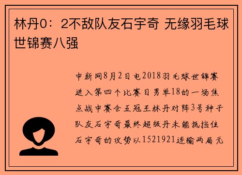 林丹0：2不敌队友石宇奇 无缘羽毛球世锦赛八强
