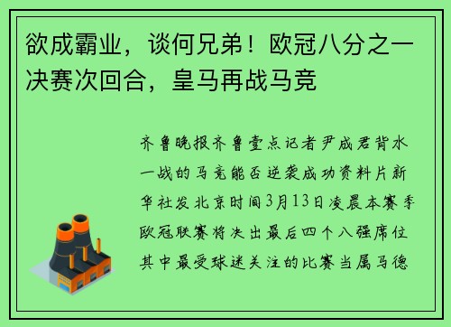 欲成霸业，谈何兄弟！欧冠八分之一决赛次回合，皇马再战马竞