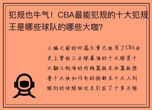 犯规也牛气！CBA最能犯规的十大犯规王是哪些球队的哪些大咖？