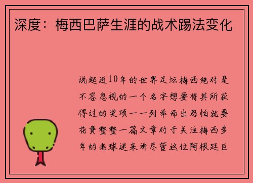 深度：梅西巴萨生涯的战术踢法变化
