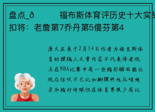盘点_🏀福布斯体育评历史十大实战扣将：老詹第7乔丹第5傻芬第4
