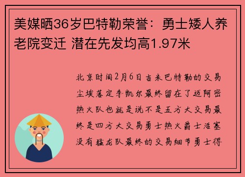 美媒晒36岁巴特勒荣誉：勇士矮人养老院变迁 潜在先发均高1.97米
