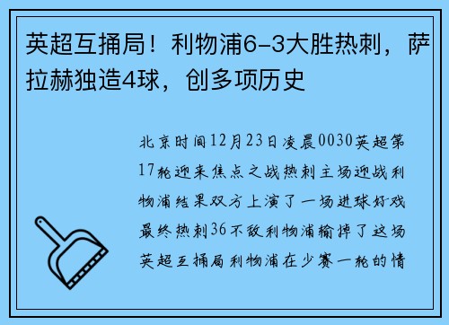 英超互捅局！利物浦6-3大胜热刺，萨拉赫独造4球，创多项历史