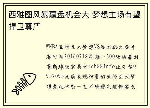 西雅图风暴赢盘机会大 梦想主场有望捍卫尊严