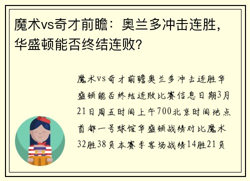 魔术vs奇才前瞻：奥兰多冲击连胜，华盛顿能否终结连败？