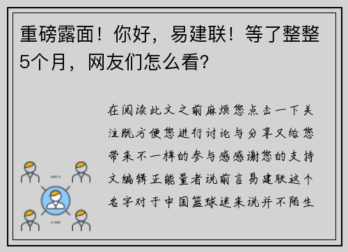 重磅露面！你好，易建联！等了整整5个月，网友们怎么看？
