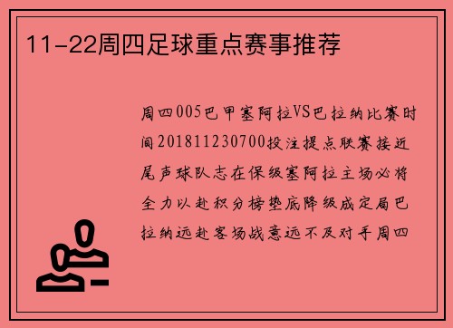 11-22周四足球重点赛事推荐