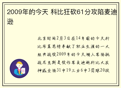 2009年的今天 科比狂砍61分攻陷麦迪逊