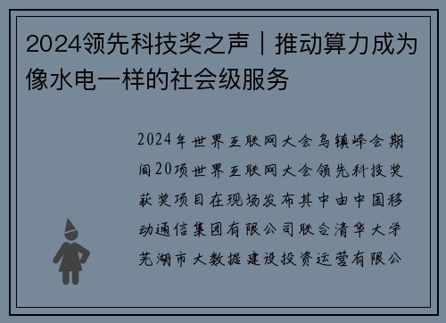 2024领先科技奖之声｜推动算力成为像水电一样的社会级服务