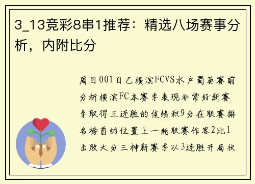 3_13竞彩8串1推荐：精选八场赛事分析，内附比分
