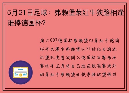5月21日足球：弗赖堡莱红牛狭路相逢谁捧德国杯？
