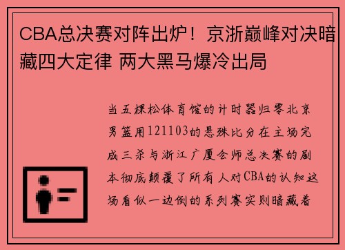 CBA总决赛对阵出炉！京浙巅峰对决暗藏四大定律 两大黑马爆冷出局