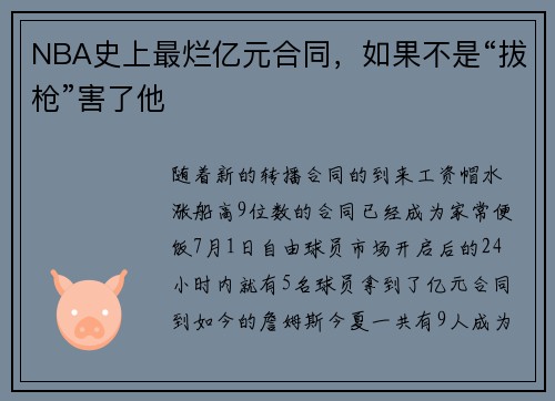 NBA史上最烂亿元合同，如果不是“拔枪”害了他