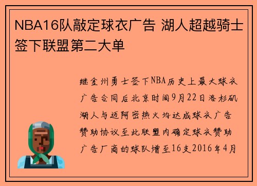 NBA16队敲定球衣广告 湖人超越骑士签下联盟第二大单