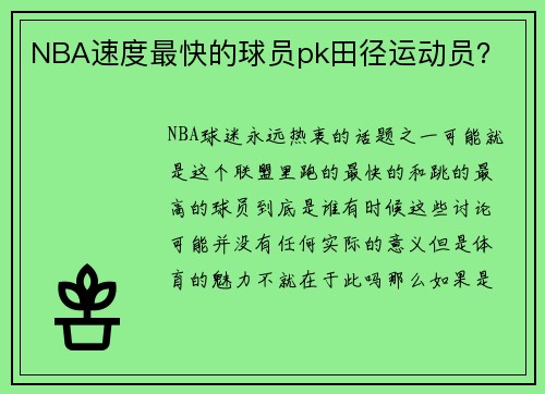 NBA速度最快的球员pk田径运动员？