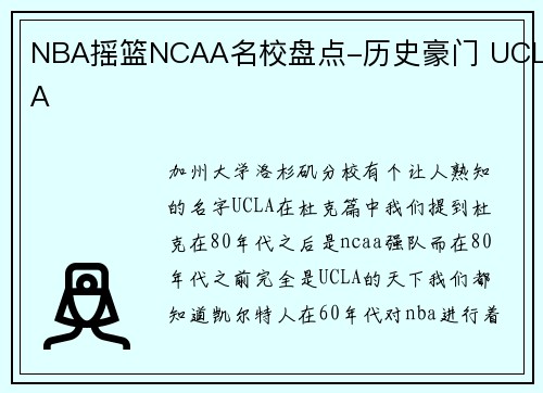 NBA摇篮NCAA名校盘点-历史豪门 UCLA
