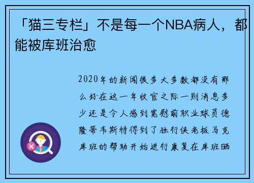 「猫三专栏」不是每一个NBA病人，都能被库班治愈