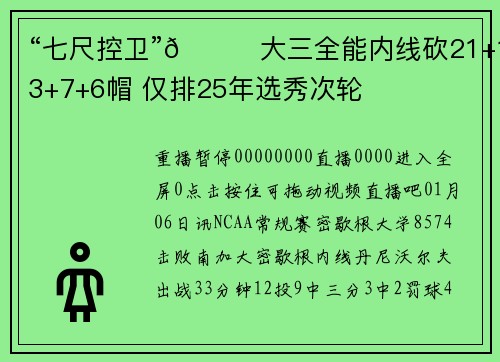 “七尺控卫”👊大三全能内线砍21+13+7+6帽 仅排25年选秀次轮