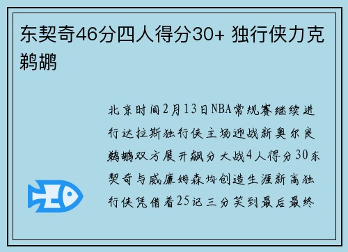 东契奇46分四人得分30+ 独行侠力克鹈鹕