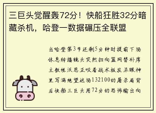 三巨头觉醒轰72分！快船狂胜32分暗藏杀机，哈登一数据碾压全联盟