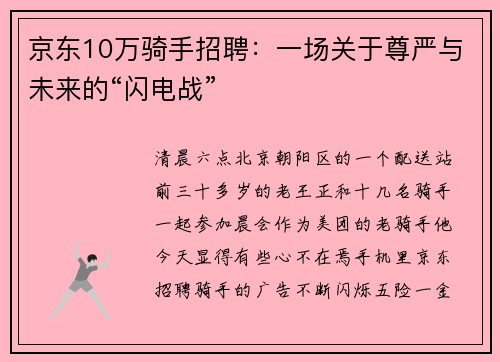 京东10万骑手招聘：一场关于尊严与未来的“闪电战”