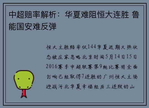 中超赔率解析：华夏难阻恒大连胜 鲁能国安难反弹