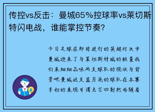 传控vs反击：曼城65%控球率vs莱切斯特闪电战，谁能掌控节奏？