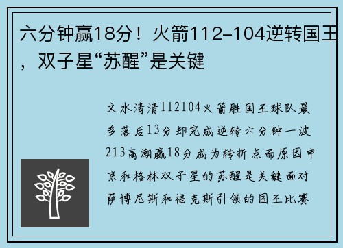 六分钟赢18分！火箭112-104逆转国王，双子星“苏醒”是关键