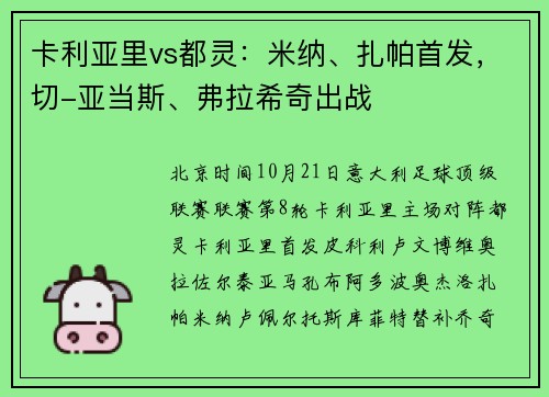 卡利亚里vs都灵：米纳、扎帕首发，切-亚当斯、弗拉希奇出战