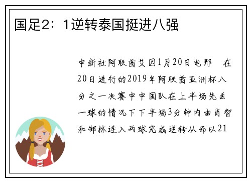 国足2：1逆转泰国挺进八强