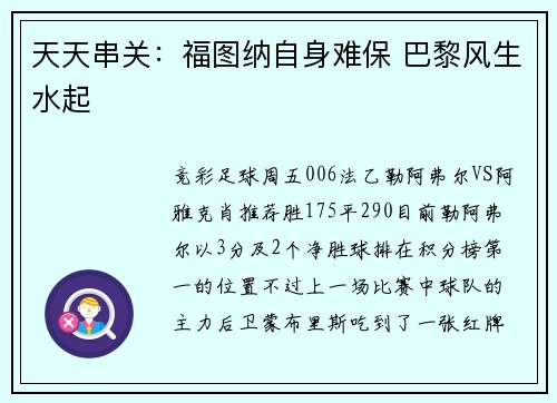 天天串关：福图纳自身难保 巴黎风生水起