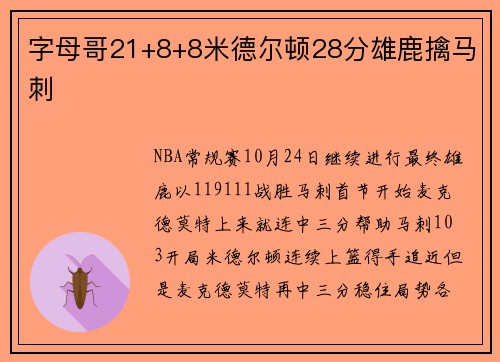 字母哥21+8+8米德尔顿28分雄鹿擒马刺