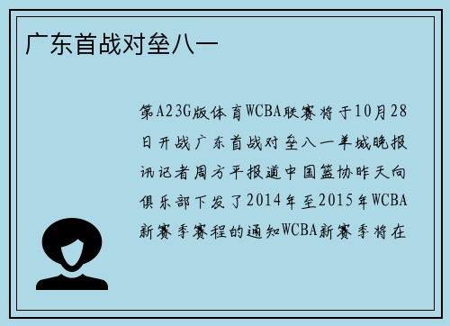广东首战对垒八一