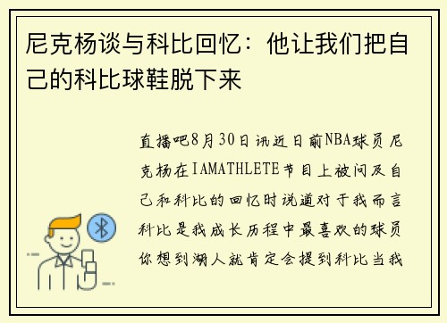 尼克杨谈与科比回忆：他让我们把自己的科比球鞋脱下来
