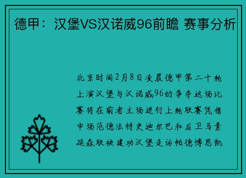 德甲：汉堡VS汉诺威96前瞻 赛事分析