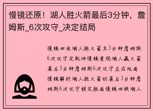 慢镜还原！湖人胜火箭最后3分钟，詹姆斯_6次攻守_决定结局