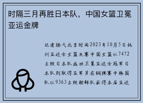 时隔三月再胜日本队，中国女篮卫冕亚运金牌