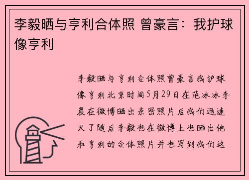李毅晒与亨利合体照 曾豪言：我护球像亨利